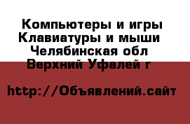 Компьютеры и игры Клавиатуры и мыши. Челябинская обл.,Верхний Уфалей г.